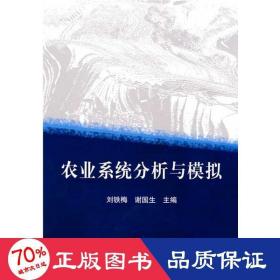 农业系统分析与模拟 农业科学 刘铁梅  新华正版