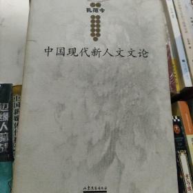 中国现代新人文文论
