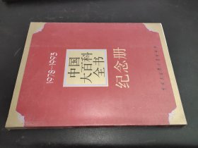 1978-1993中国大百科全书纪念册