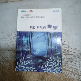 七彩语文杯江苏省中学生与社会作文大赛指导用书:飞来飞去的蝴蝶