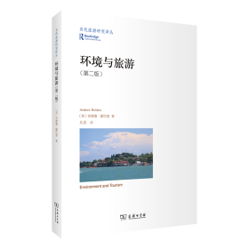 环境与旅游/当代旅游研究译丛 普通图书/经济 (英)安德鲁·霍尔登 商务印书馆 978710019