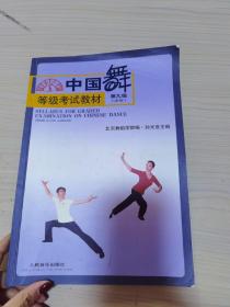 中国舞等级考试教材（第9级）（少年）