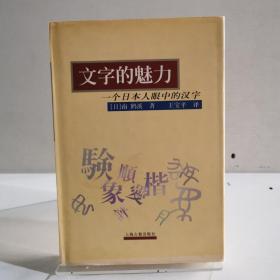 文字的魅力：一个日本人眼中的汉字