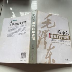 毛泽东教我们学管理（笔记）