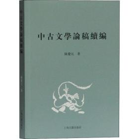 中古文学论稿续编 古典文学理论 陈庆元 新华正版