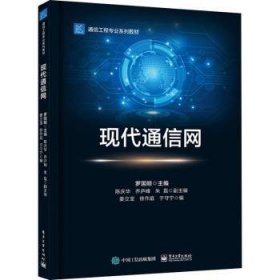 现代通信网 9787121364792 姜立宝,徐作庭,于守宁,罗国明,陈庆华,乔庐峰 电子工业出版社