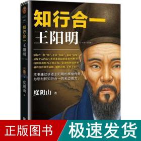 知行合一(1472-1529) 中国哲学 度阴山 新华正版
