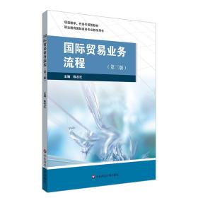 国际贸易业务流程（第三版） 大中专文科经管 陈志红 新华正版