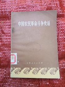 中国农民革命斗争史话 72年1版1印 包邮挂刷