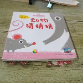 小手触摸大世界：动物猜猜猜