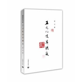 王元化及其朋友 普通图书/小说 蓝云 上海教育出版社 9787544499170