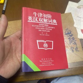 牛津初阶英汉双解词典：第二版