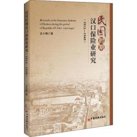 民国时期汉保险业研究(1912-1949) 保险 王小晖 新华正版