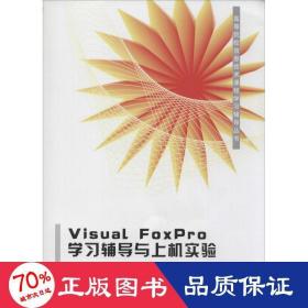 visual foxpro学辅导与上机实验 大中专理科计算机 薛磊,杨亚南,朱家群 等 编