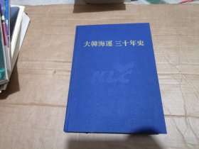 大韩海运三十年史1968-1998