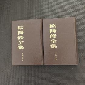 欧阳修全集上下