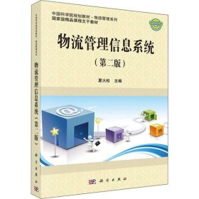 正版 物流管理信息系统(第2版) 夏火松 科学出版社