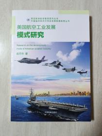 欧亚斯诺航空智库系列丛书美国航空工业发展模式研究