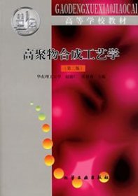 高聚物合成工艺学 第二版 赵德仁  9787502516819 化学工业出版社