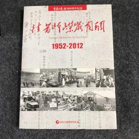 往昔峥嵘岁月稠——重庆日报创刊60周年纪念（1952——2012）