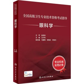 新华正版 眼科学 王宁利 9787117297585 人民卫生出版社