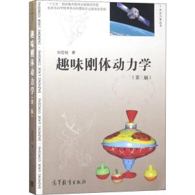 趣味刚体动力学(第2版) 9787040499681 刘延柱 高等教育出版社