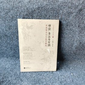 理论、方法与实践——美术考古与大足学研究