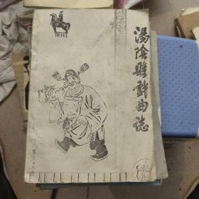 汤阴县戏曲志