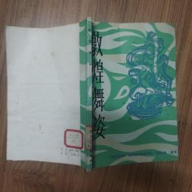 敦煌舞姿