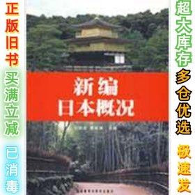新编日本概况刘丽芸9787560081601外语教学与研究出版社2008-12-01