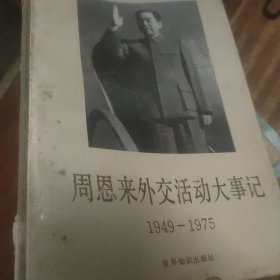 周恩来外交活动大事记1949-1975