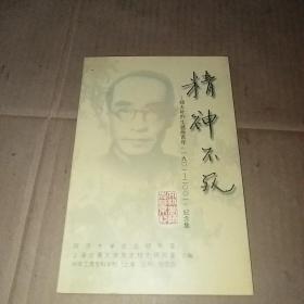 精神不死--郑太朴烈士诞辰百年(1901-2001)纪念集