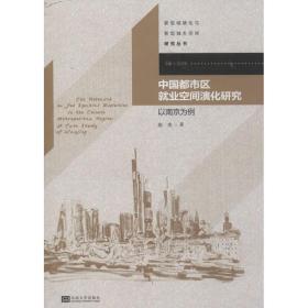 中国都市区就业空间演化研究赵虎东南大学出版社