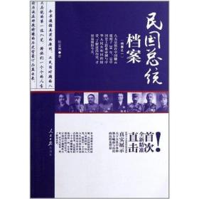 民国统档案 中国历史 杨雪舞 新华正版