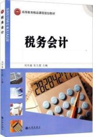 【现货速发】税务会计刘兴淼,朱久霞九州出版社
