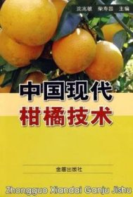 中国现代柑橘技术 沈兆敏，柴寿昌 9787508252544 金盾出版社