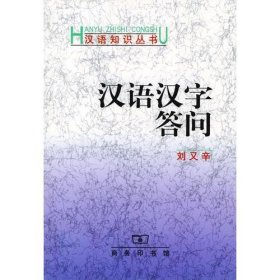 正版 汉语汉字答问 刘又辛 商务印书馆