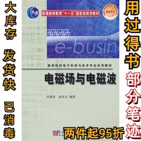 电磁场与电磁波许福永、 赵克玉9787030156105科学出版社2010-02-01