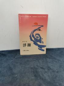 贾平凹《浮躁》1987年 1版1印 初版