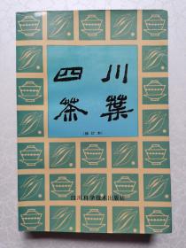 四川茶业（修订本）