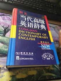 朗文当代高级英语辞典：英英、英汉双解最新版本