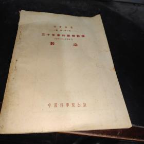 三十年来的苏联数学 1917--1947 数论