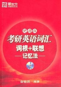 二手考研英语词汇词根+联想记忆法(便携版)俞敏洪浙江教育出版社2012-03-019787533887674