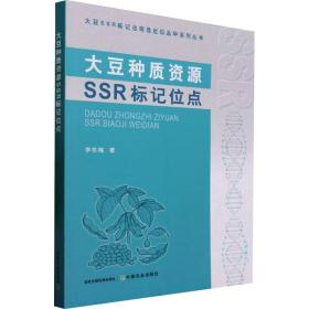 大豆种质资源ssr标记位点 农业科学 李冬梅 新华正版