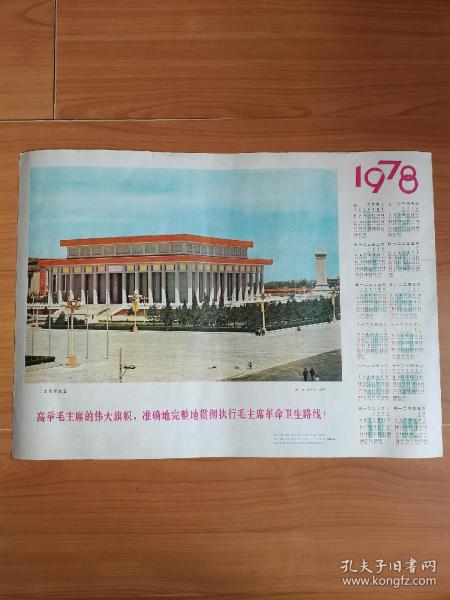 1978年年歷畫，毛主席紀念堂，圖片精美，美品4干，紅色收藏佳品