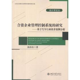 新华正版 合资企业管理控制系统的研究:基于汽车行业的多案例分析 汤谷良 9787301204368 北京大学出版社