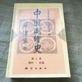 中国测绘史，第二卷，明代―民国