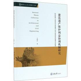 新华正版 建筑遗产保护利益协调机制研究 王瑞玲 9787568924078 重庆大学出版社