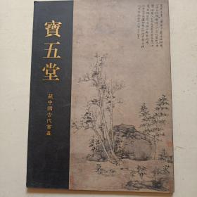 宝五堂藏中国古代书画