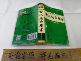 学生实用古汉语常用字